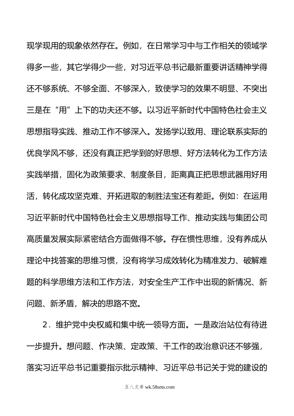 专题民主生活会个人发言提纲（新6个方面）.doc_第3页