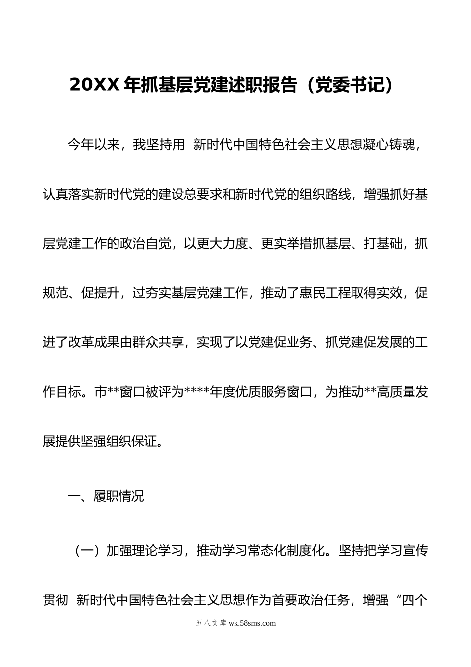 年抓基层党建述职报告（党委书记）.docx_第1页