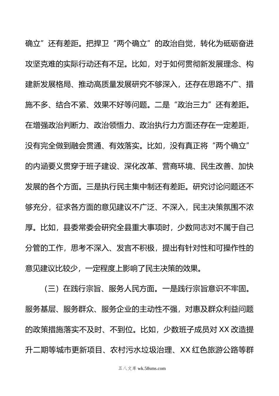 县委常委班子主题教育专题民主生活会对照检查材料.docx_第3页