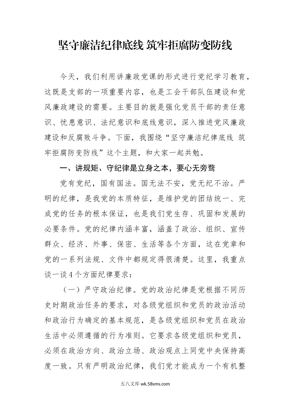 坚守廉洁纪律底线 筑牢拒腐防变防线.docx_第1页