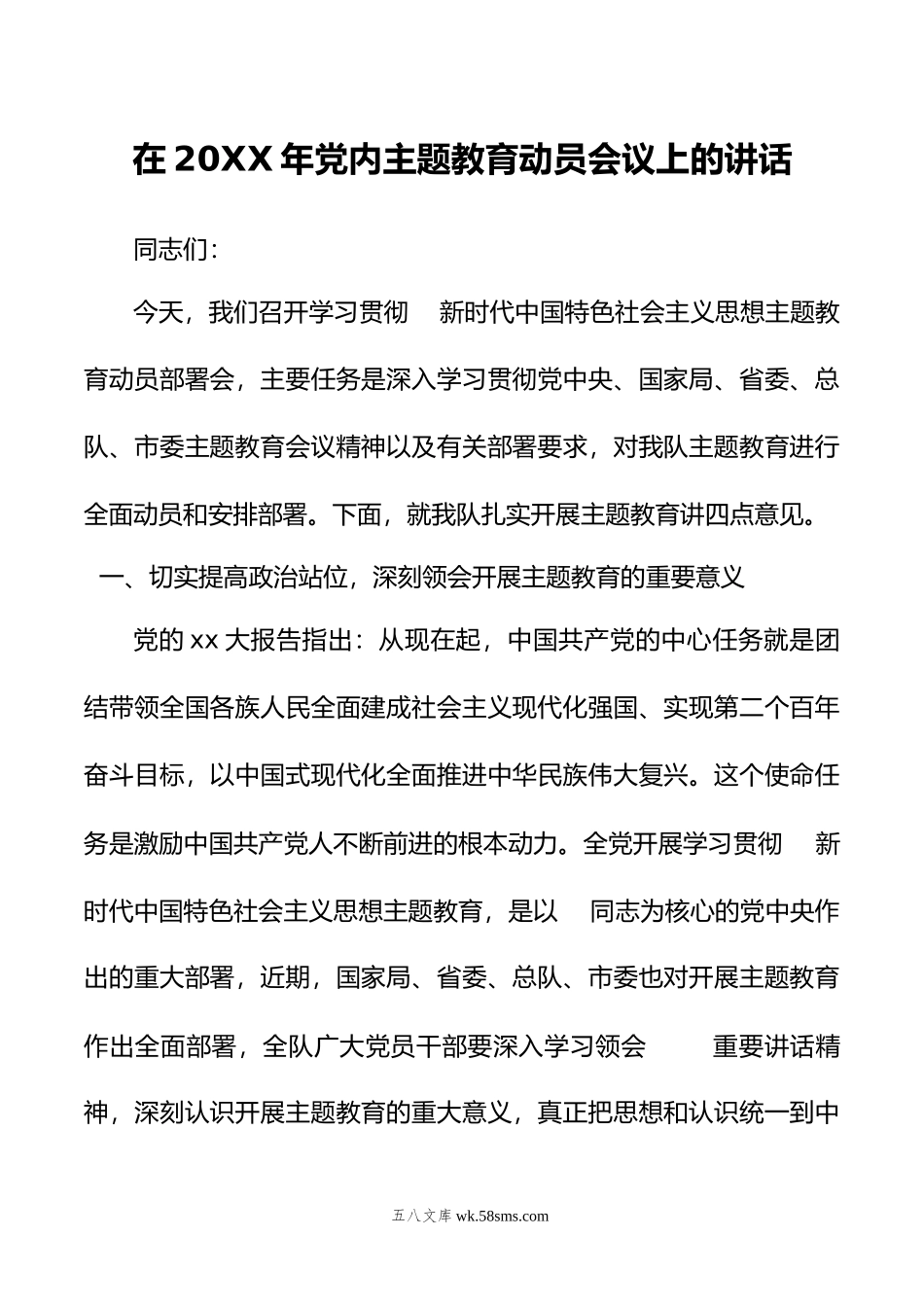 在20XX年党内主题教育动员会议上的讲话.docx_第1页