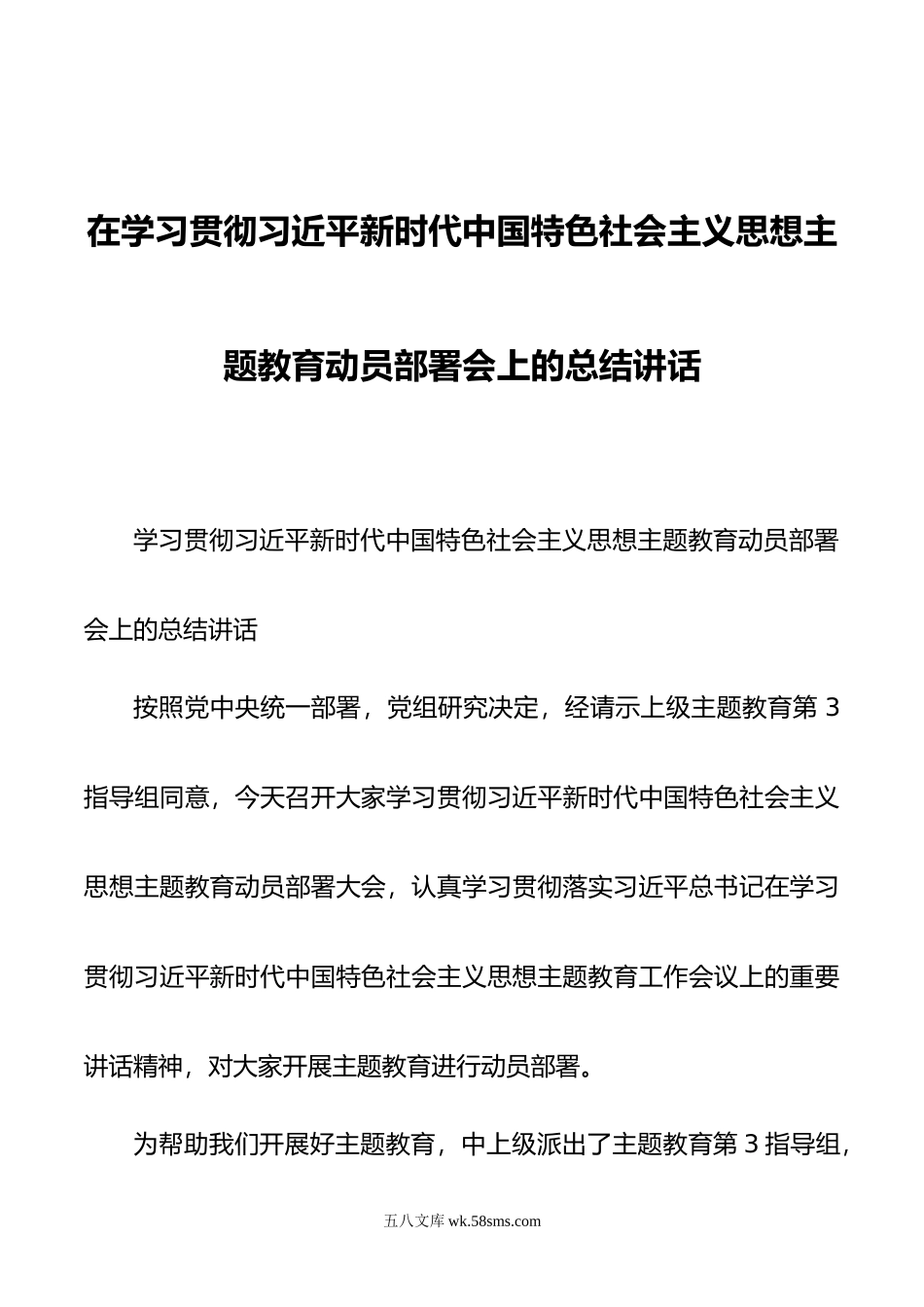 在学习贯彻习近平新时代中国特色社会主义思想主题教育动员部署会上的总结讲话.docx_第1页