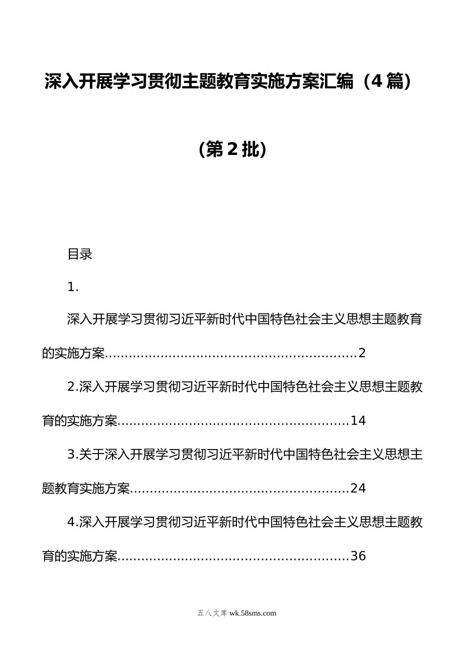 深入开展学习贯彻主题教育实施方案汇编（4篇）（第2批）.doc_第1页