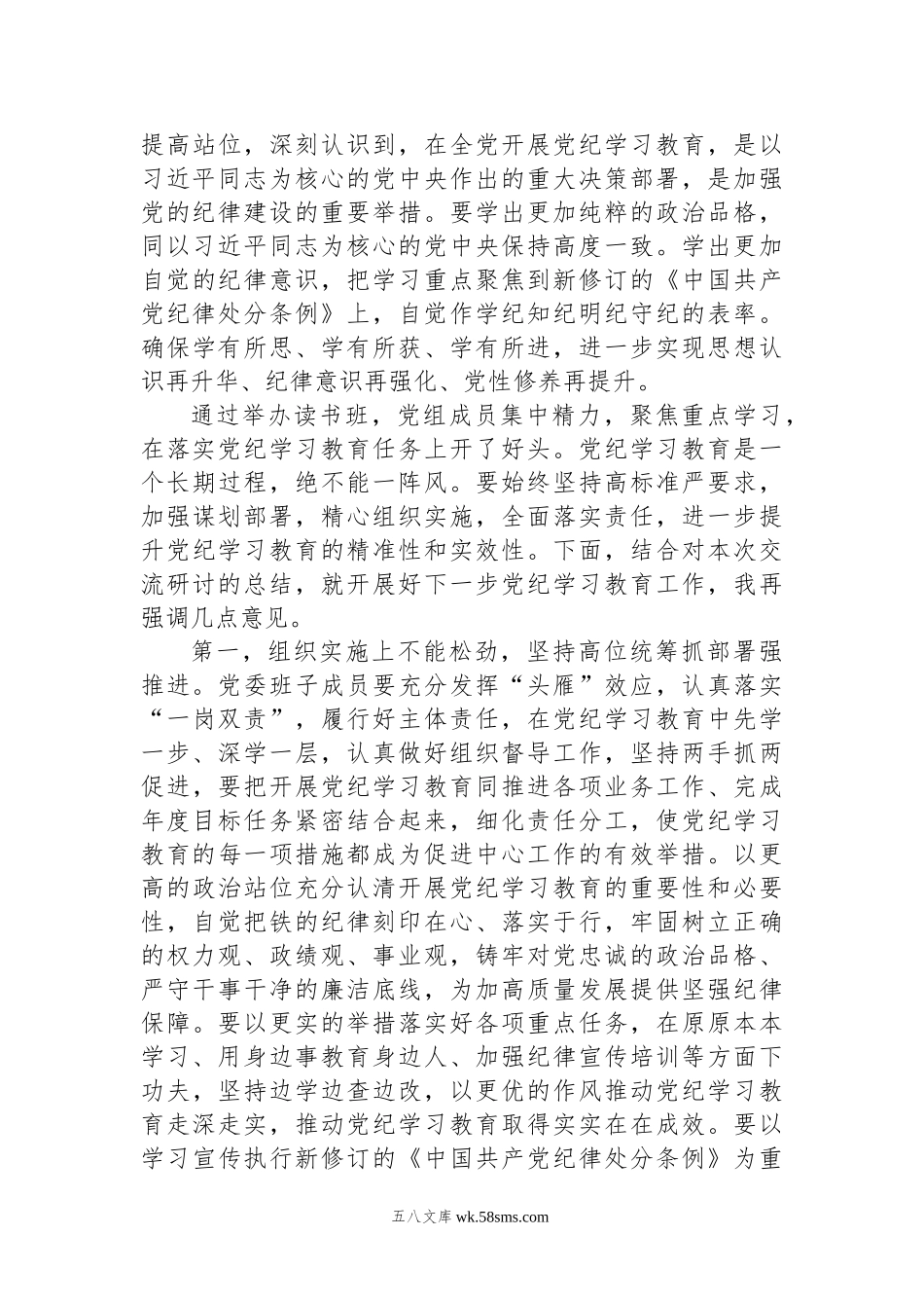 党纪学习教育读书班第二次学习会上的主持词.docx_第3页