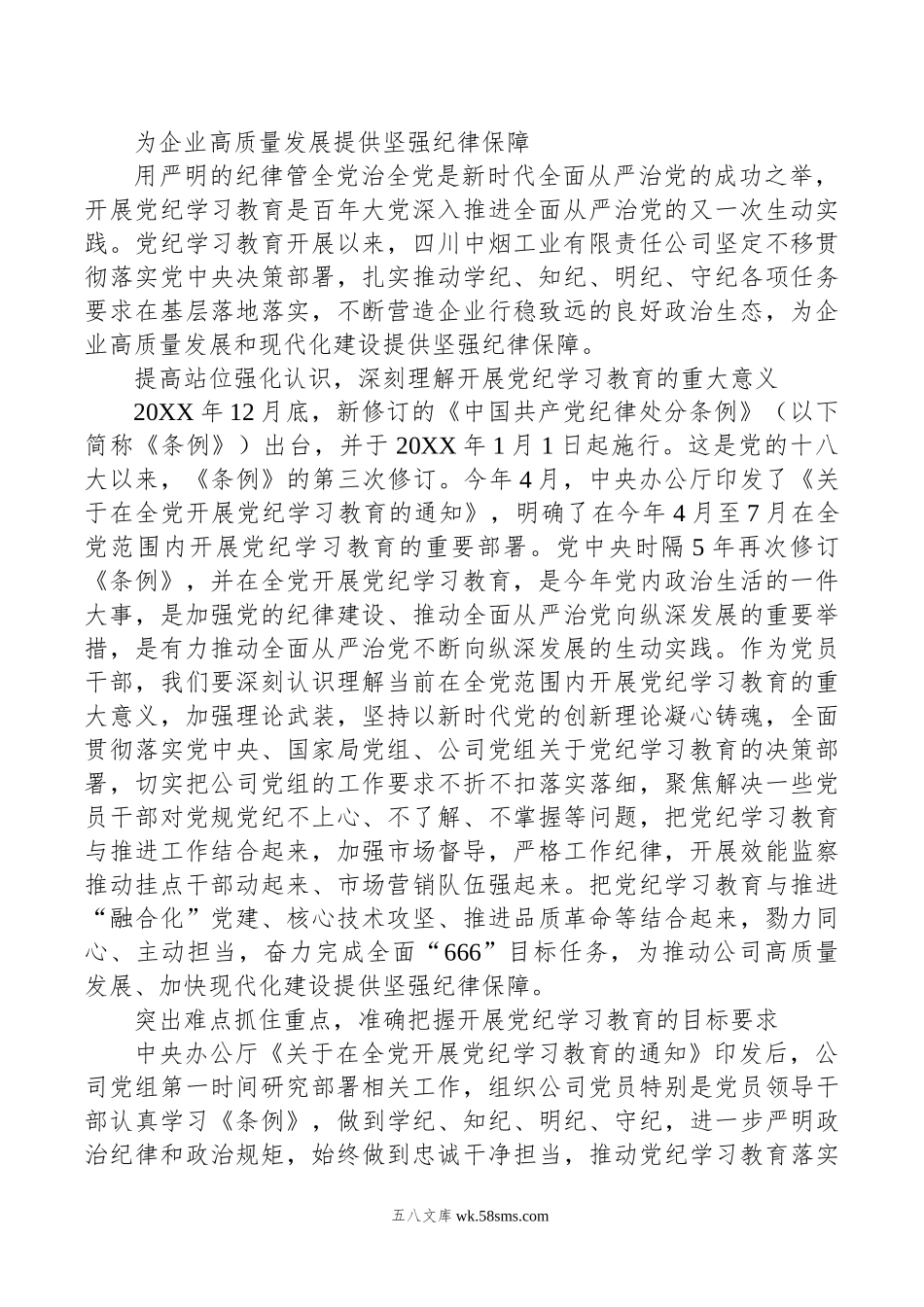 为企业高质量发展提供坚强纪律保障.doc_第1页