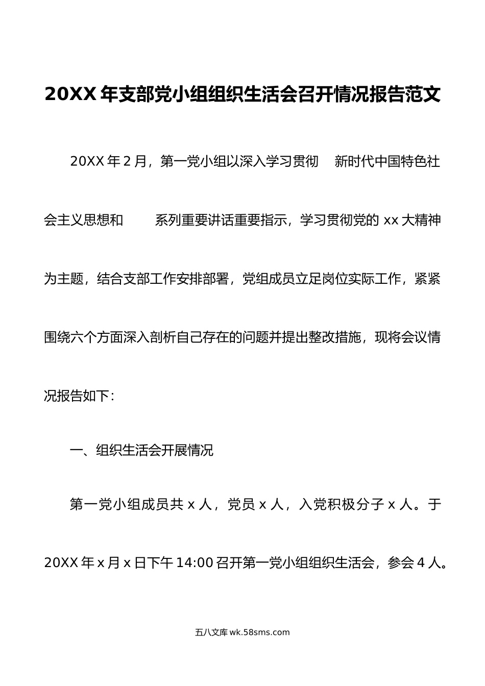 年支部党小组组织生活会召开情况报告汇报总结.doc_第1页