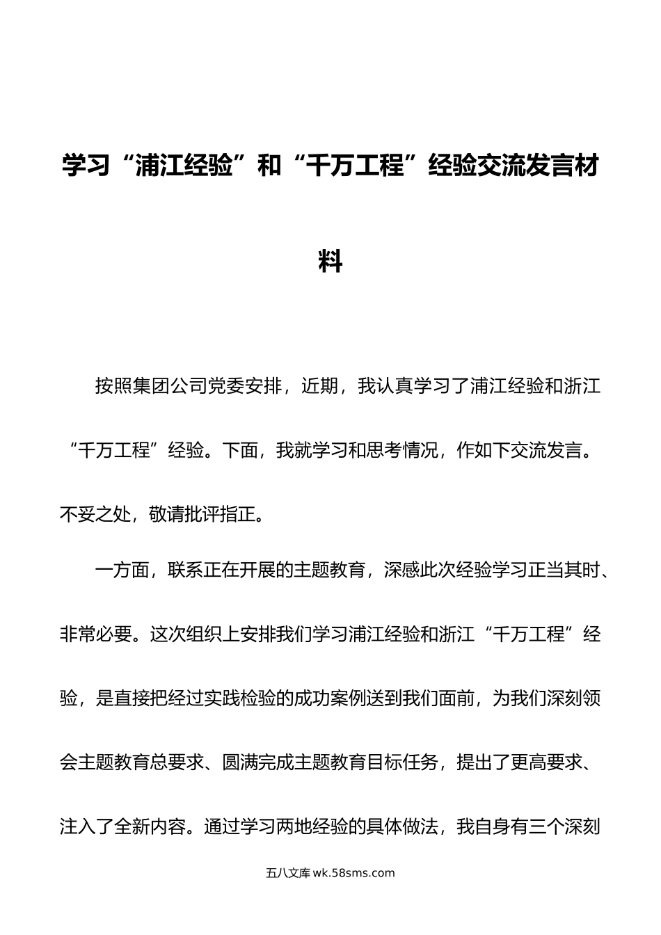 学习“浦江经验”和“千万工程”经验交流发言材料.doc_第1页