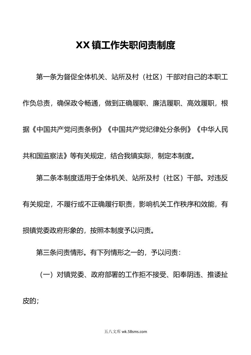 XX镇工作失职问责制度.docx_第1页