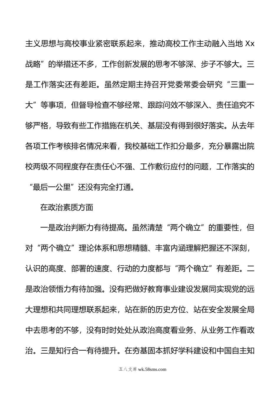 党委书记党内主题教育专题民主生活会对照检查材料（高校）.docx_第2页