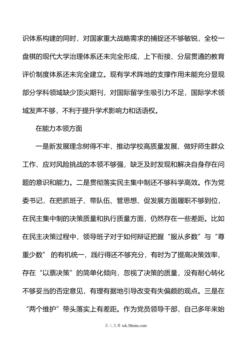 党委书记党内主题教育专题民主生活会对照检查材料（高校）.docx_第3页