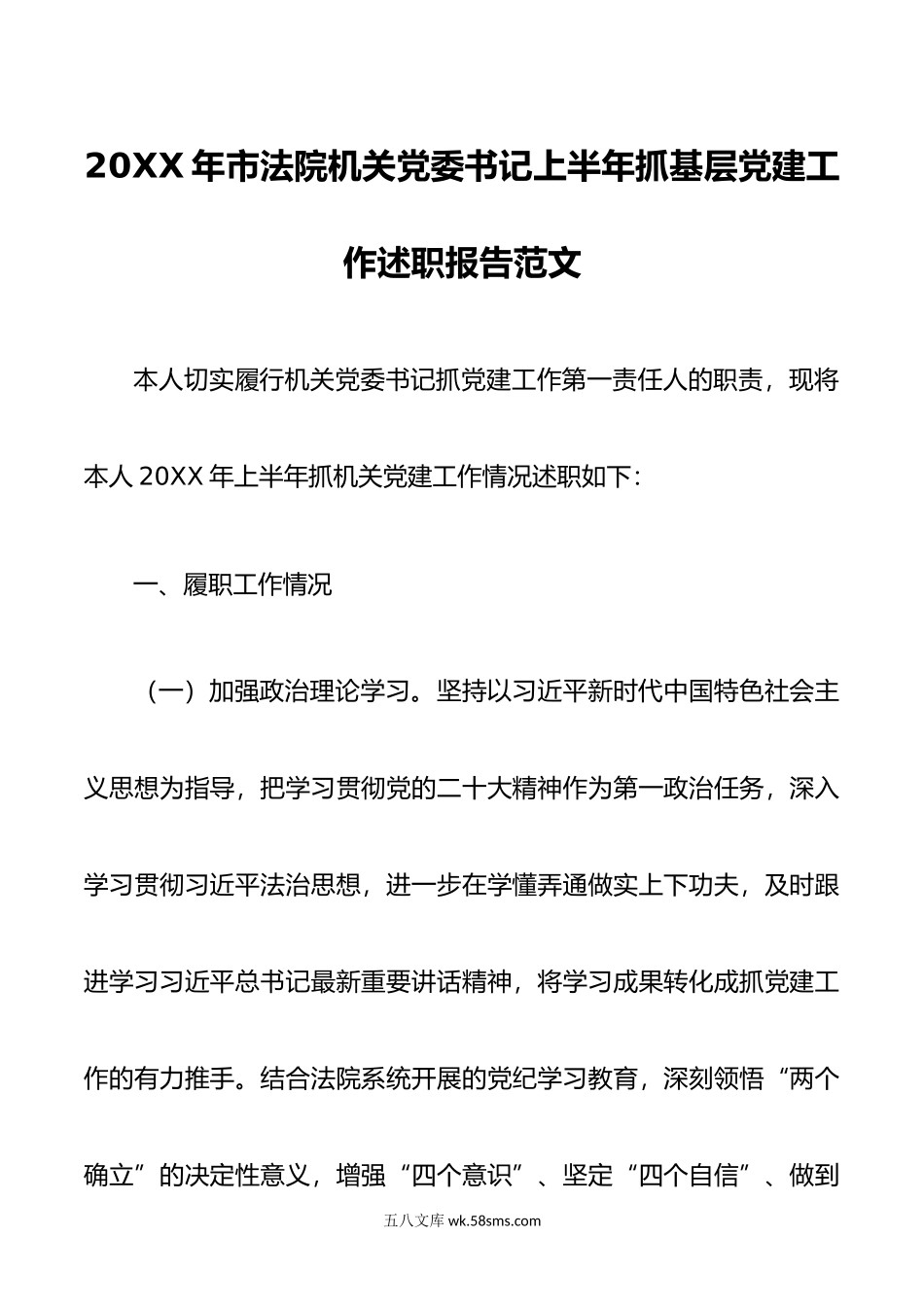 年市法院机关x委书记上半年抓基层x建工作述职报告d.docx_第1页