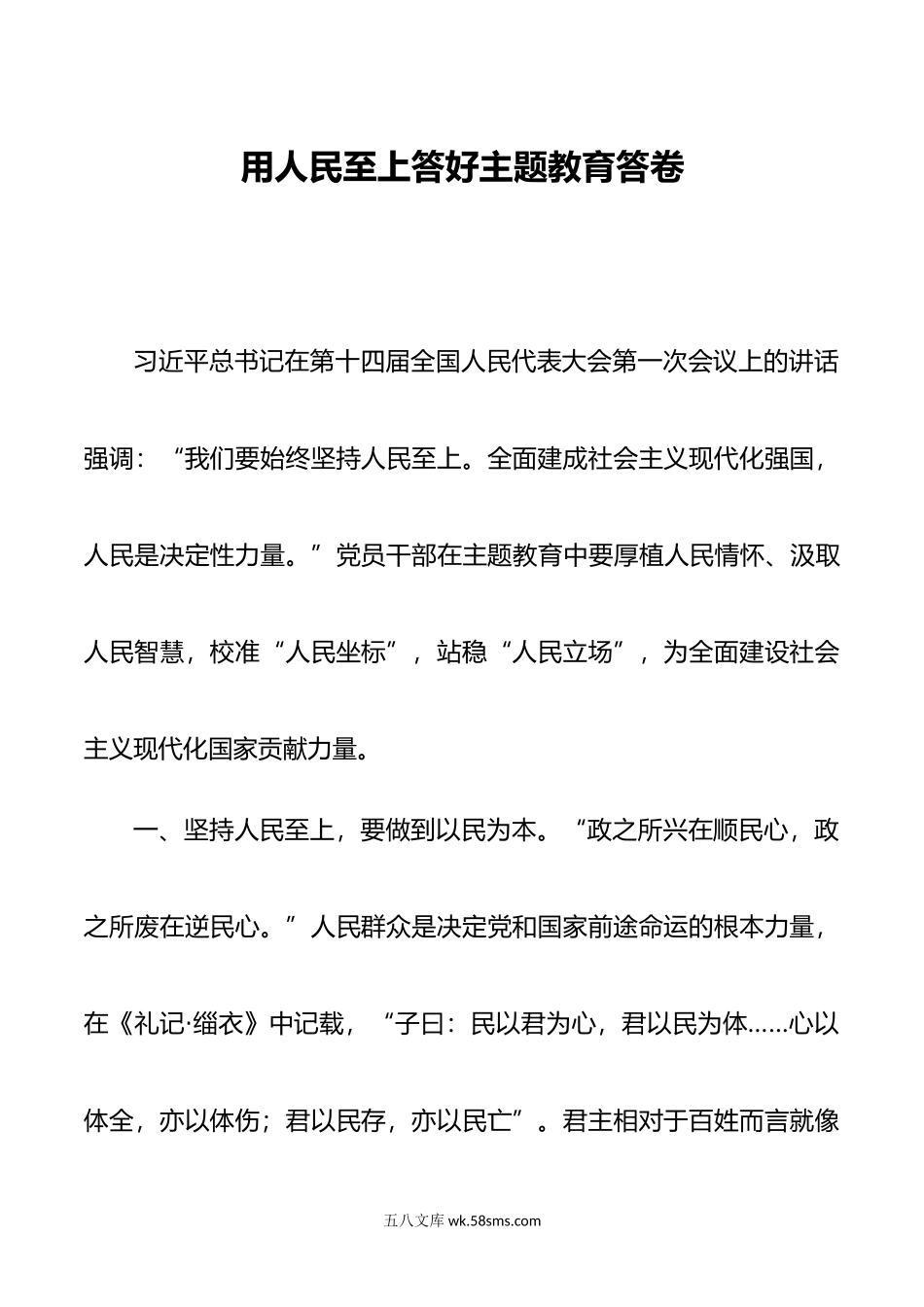 用人民至上答好主题教育答卷.doc_第1页