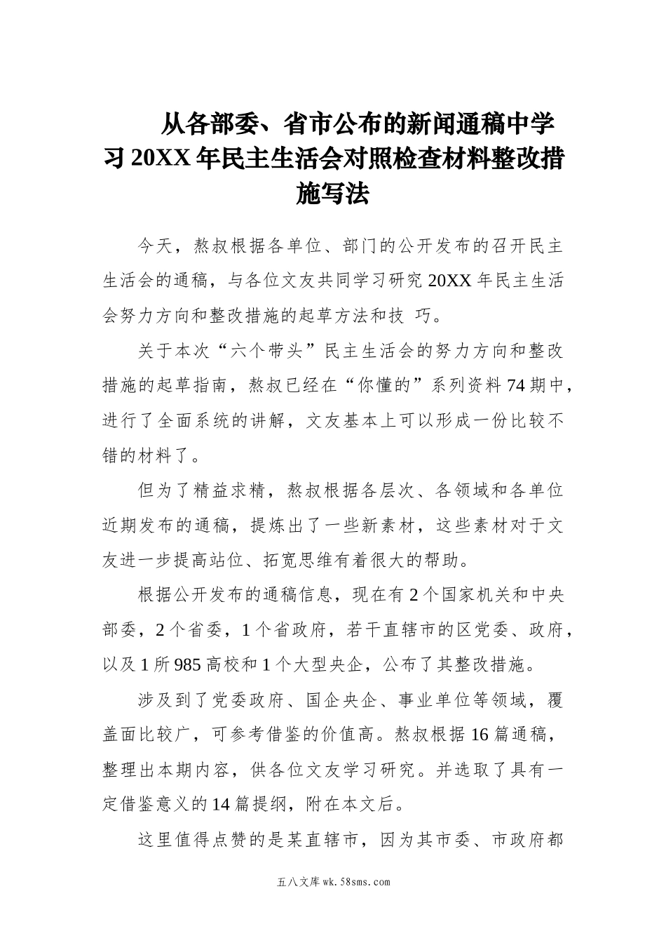 从各部委、省市公布的新闻通稿中学习20XX年对照检查材料整改措施写法..docx_第1页