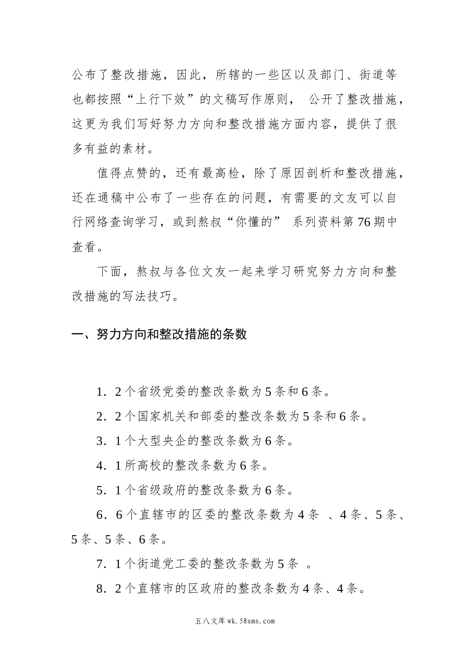 从各部委、省市公布的新闻通稿中学习20XX年对照检查材料整改措施写法..docx_第2页