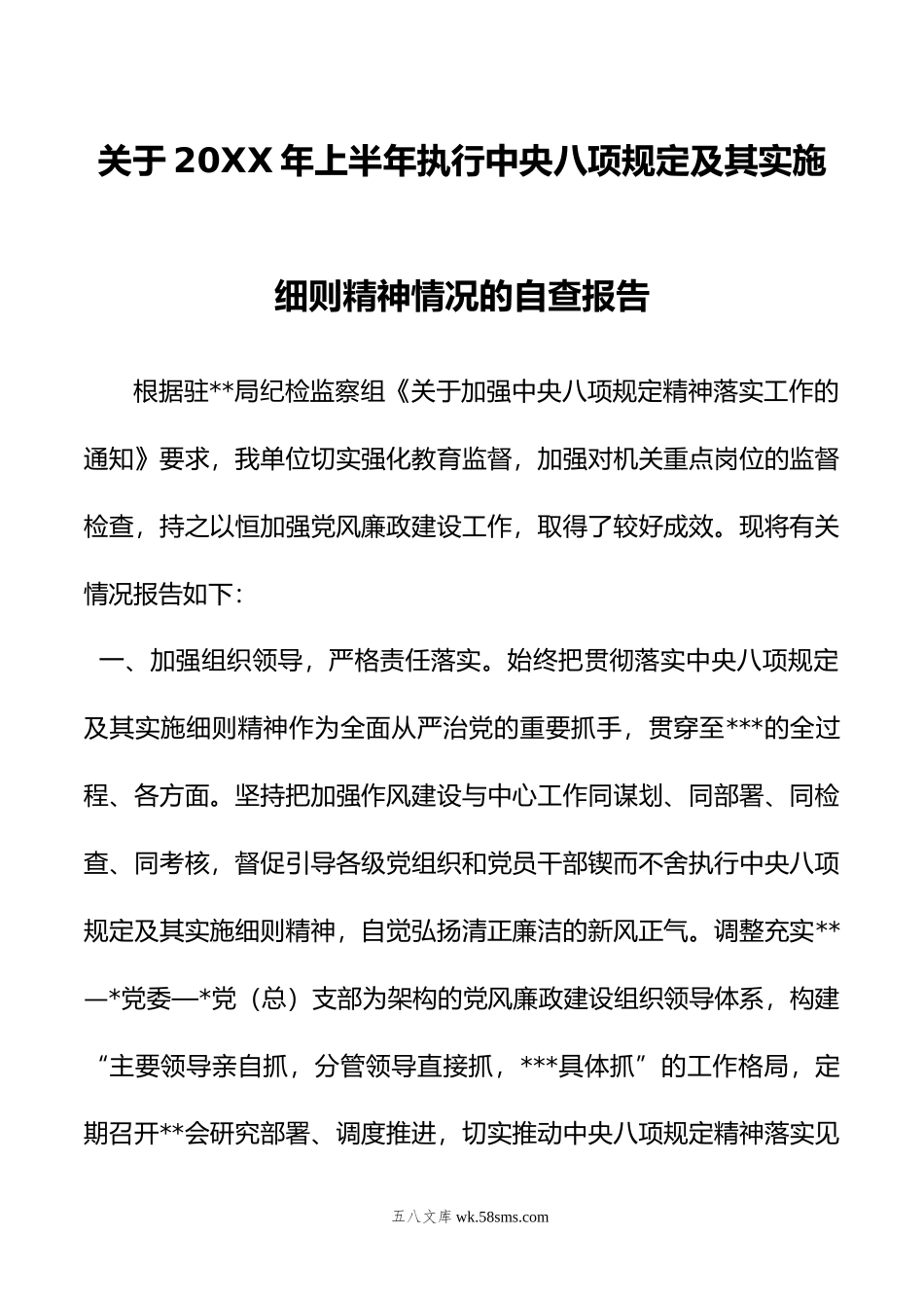 关于年上半年执行中央八项规定及其实施细则精神情况的自查报告.doc_第1页