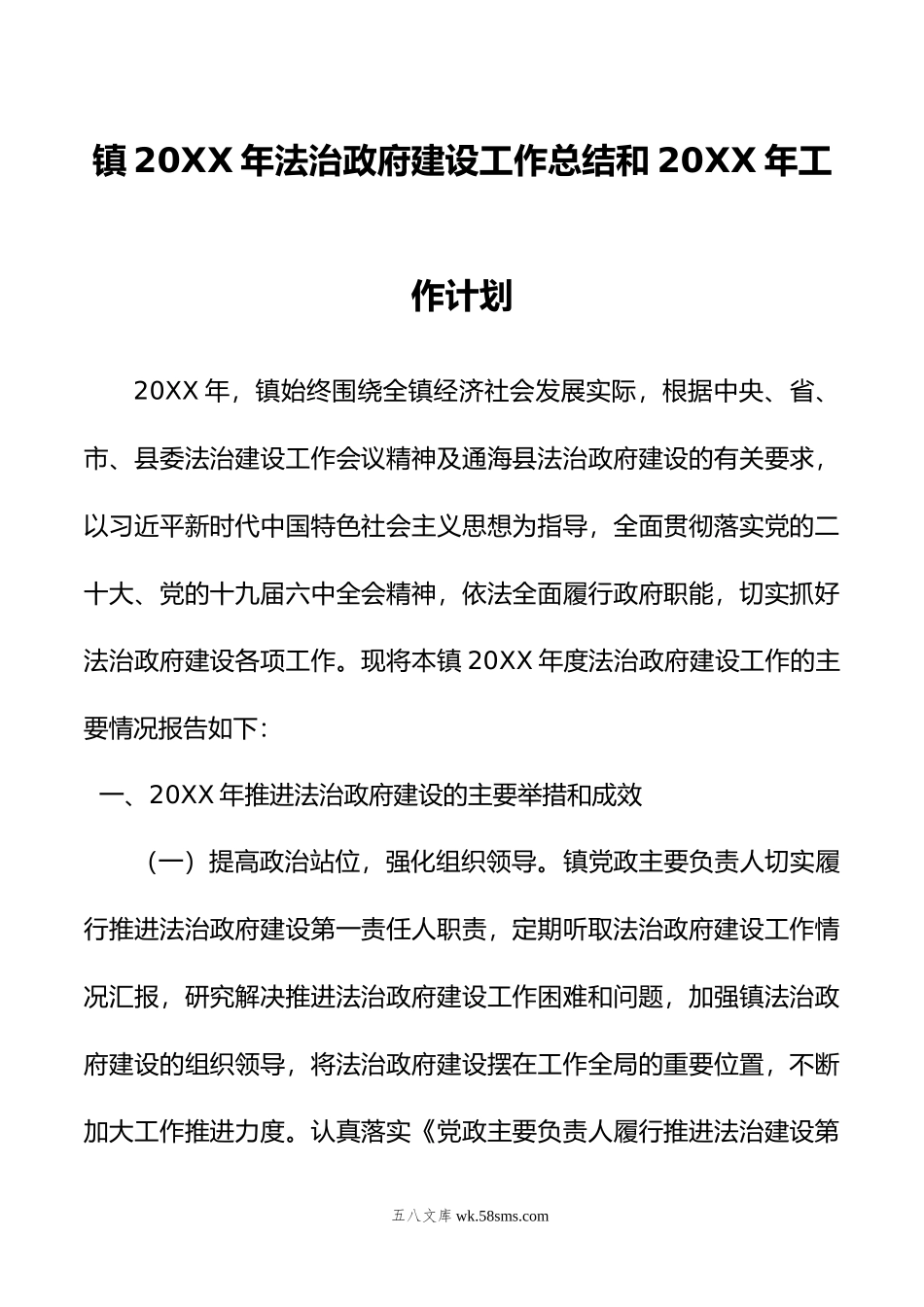 镇年法治政府建设工作总结和年工作计划.doc_第1页