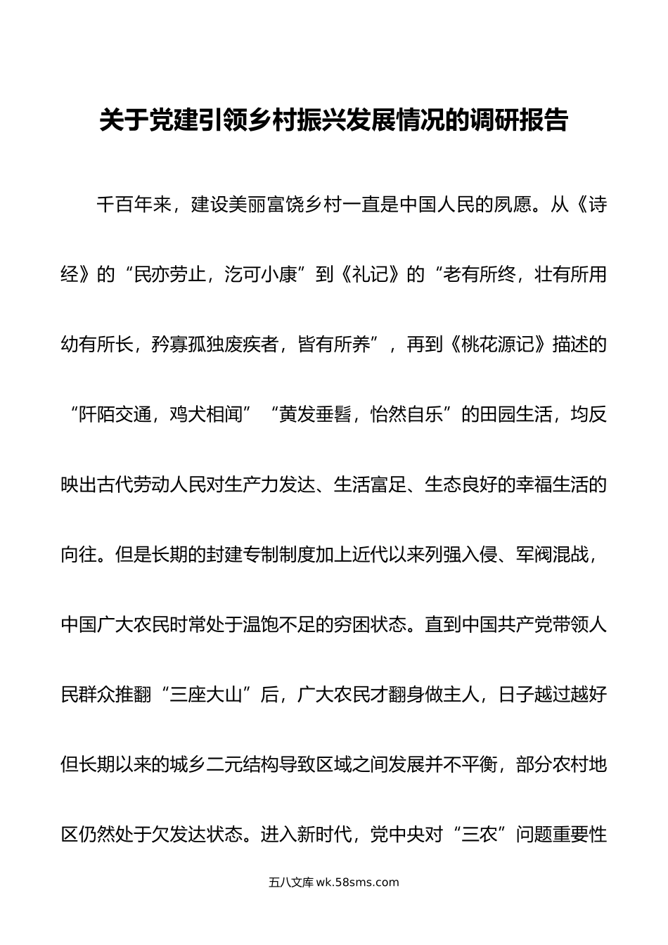 关于党建引领乡村振兴发展情况的调研报告.docx_第1页