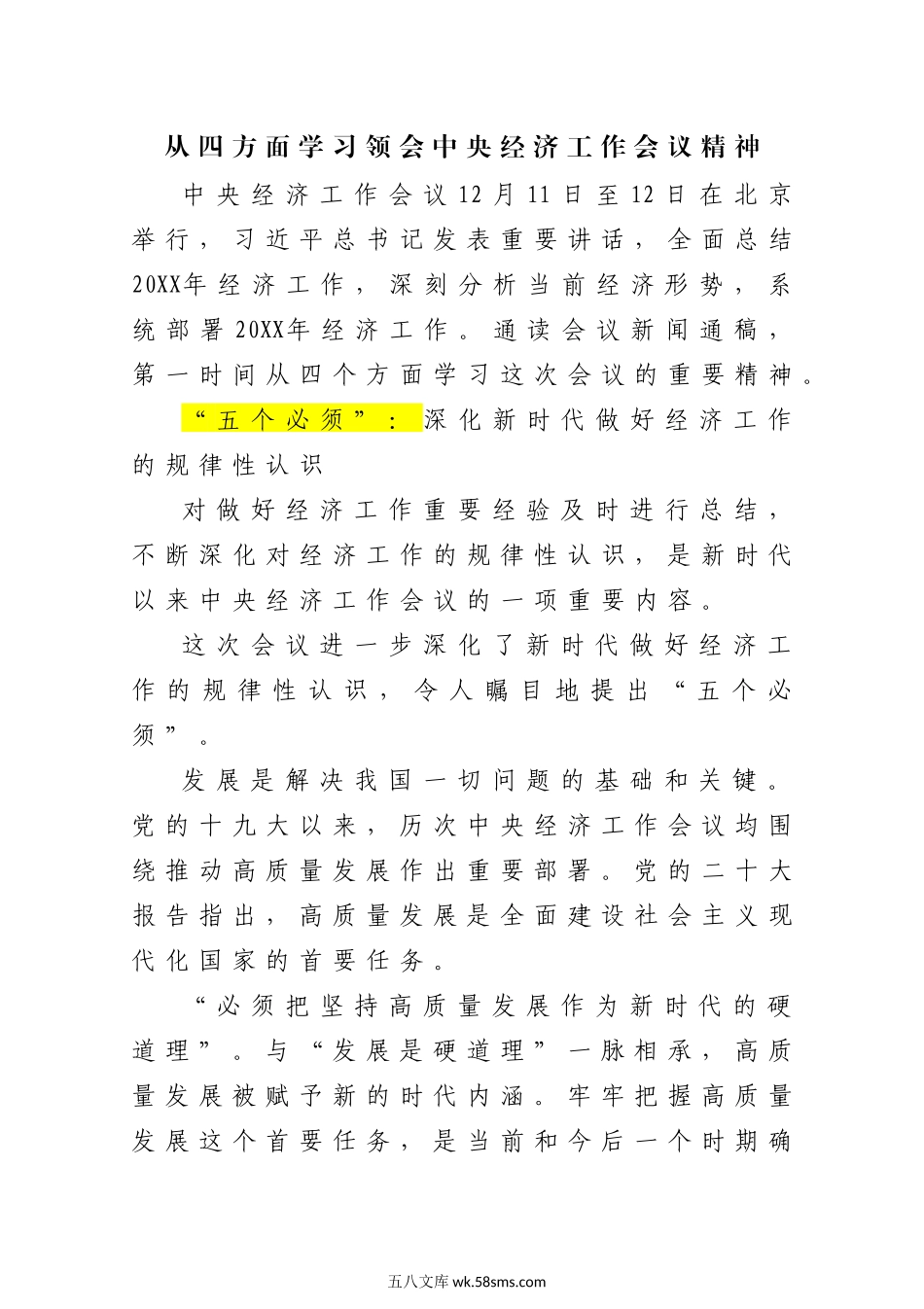 03-1月中心组学习内容：从四方面学习领会中央经济工作会议精神.docx_第1页