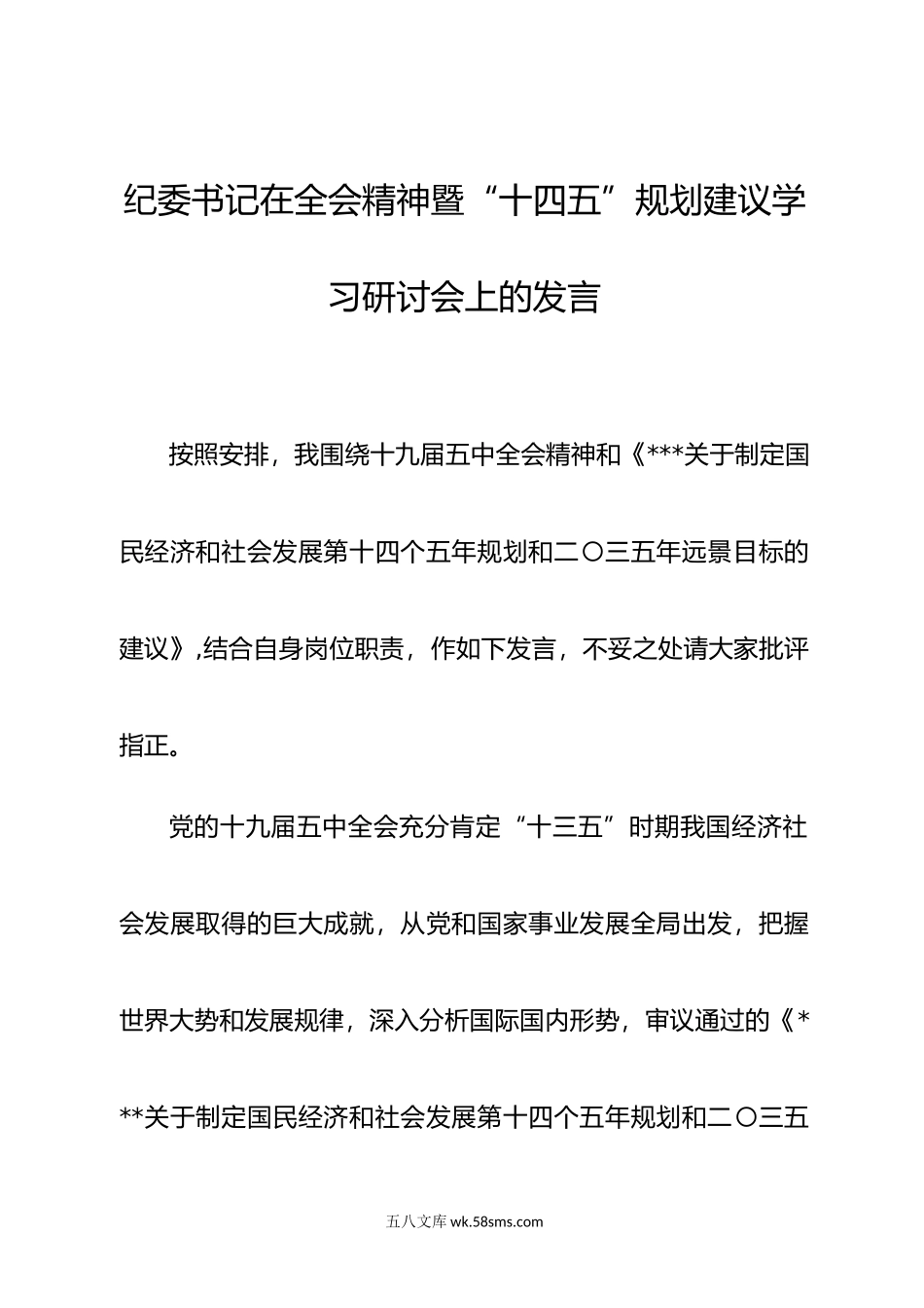 纪委书记在全会精神暨“十四五”规划建议学习研讨会上的发言.doc_第1页