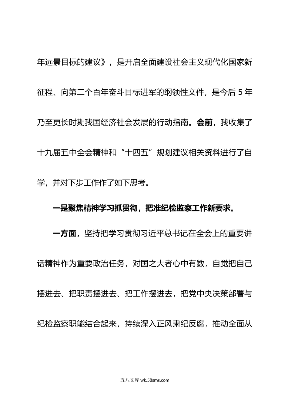 纪委书记在全会精神暨“十四五”规划建议学习研讨会上的发言.doc_第2页