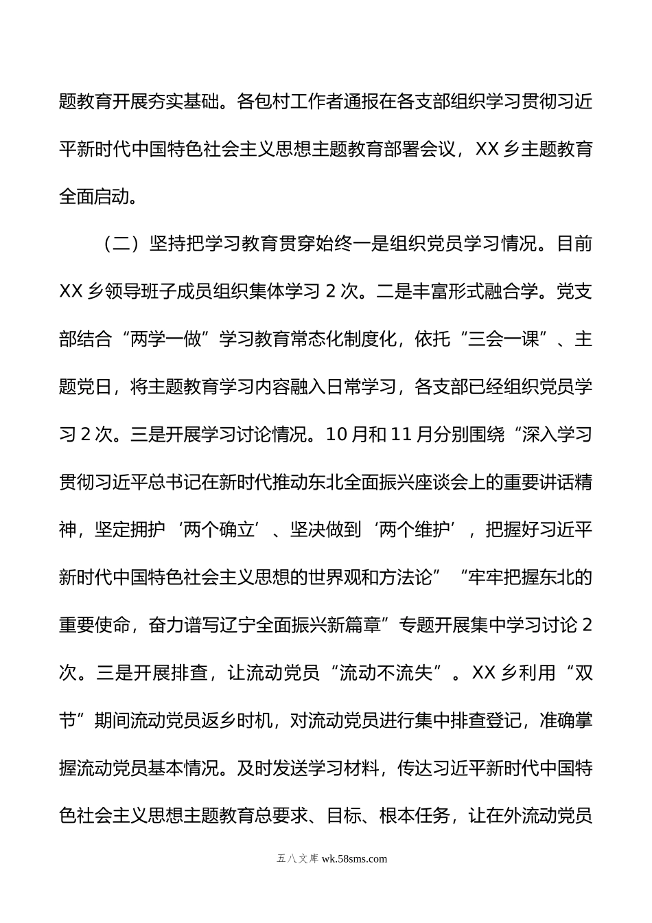 乡镇学习贯彻年主题教育阶段性工作总结.doc_第2页