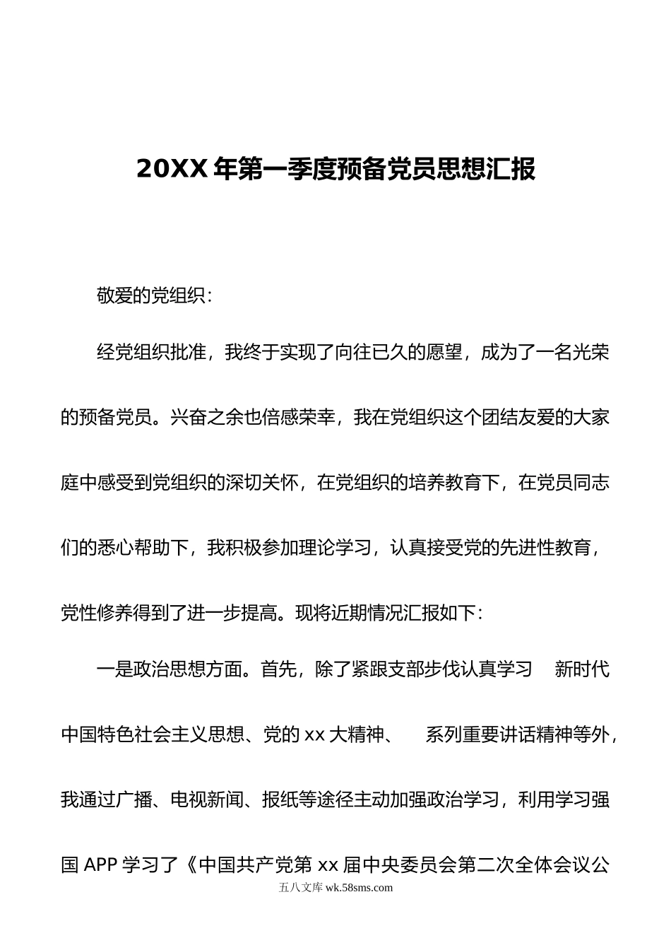 年第一季度预备党员思想汇报.doc_第1页