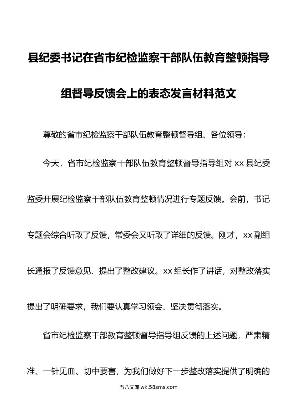 纪检监察干部队伍教育整顿督导反馈问题会议表态发言材料.doc_第1页