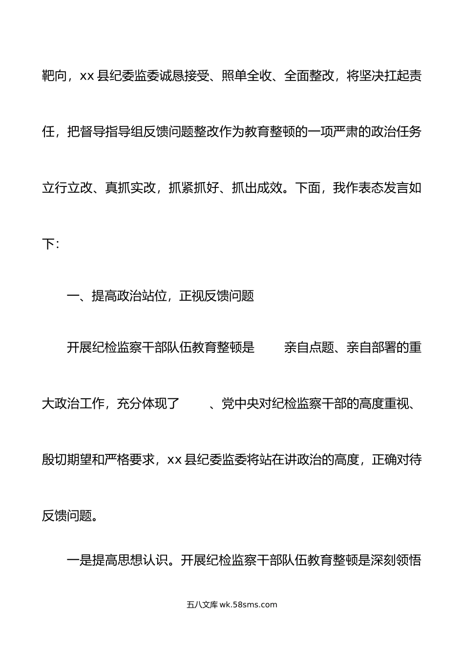 纪检监察干部队伍教育整顿督导反馈问题会议表态发言材料.doc_第2页