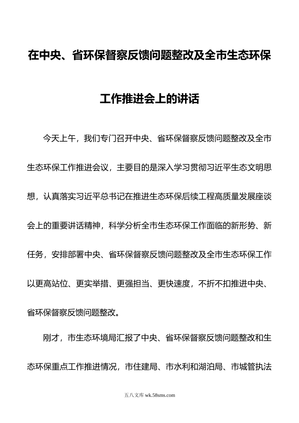 在中央、省环保督察反馈问题整改及全市生态环保工作推进会上的讲话.doc_第1页