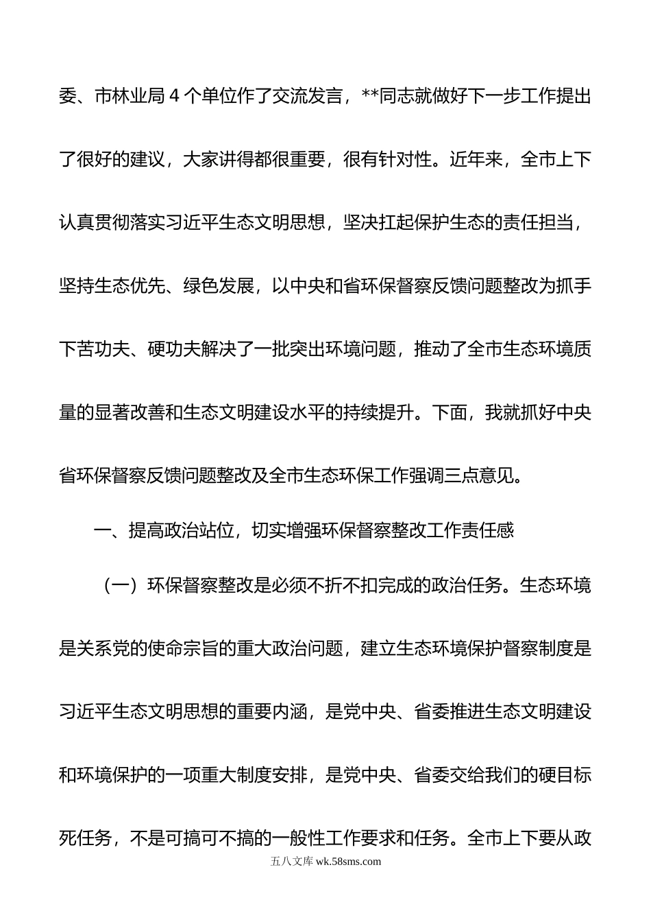 在中央、省环保督察反馈问题整改及全市生态环保工作推进会上的讲话.doc_第2页