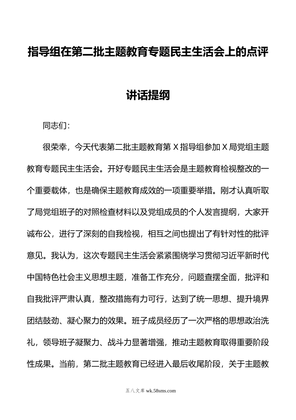 指导组在第二批主题教育专题民主生活会上的点评讲话提纲.doc_第1页