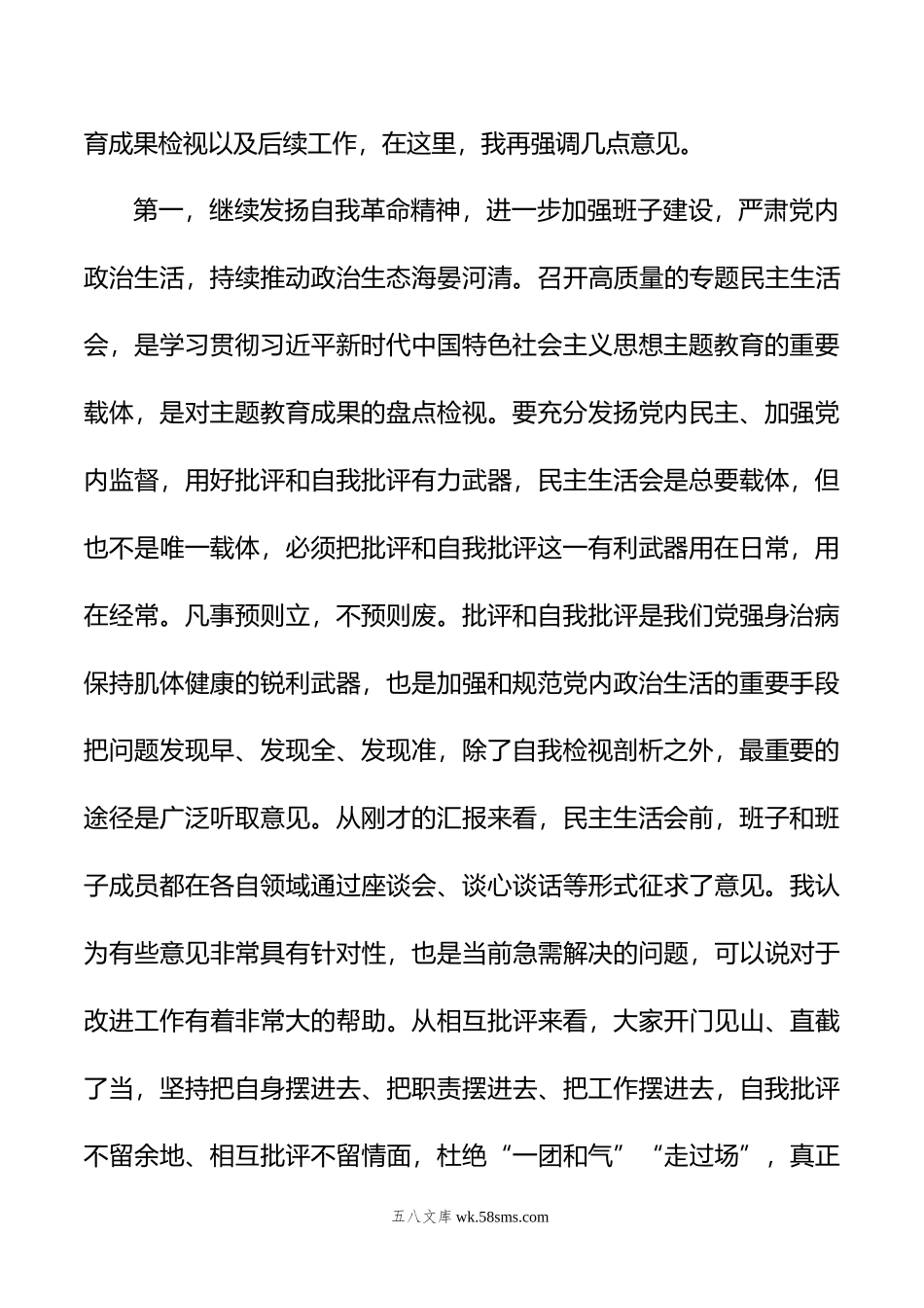 指导组在第二批主题教育专题民主生活会上的点评讲话提纲.doc_第2页