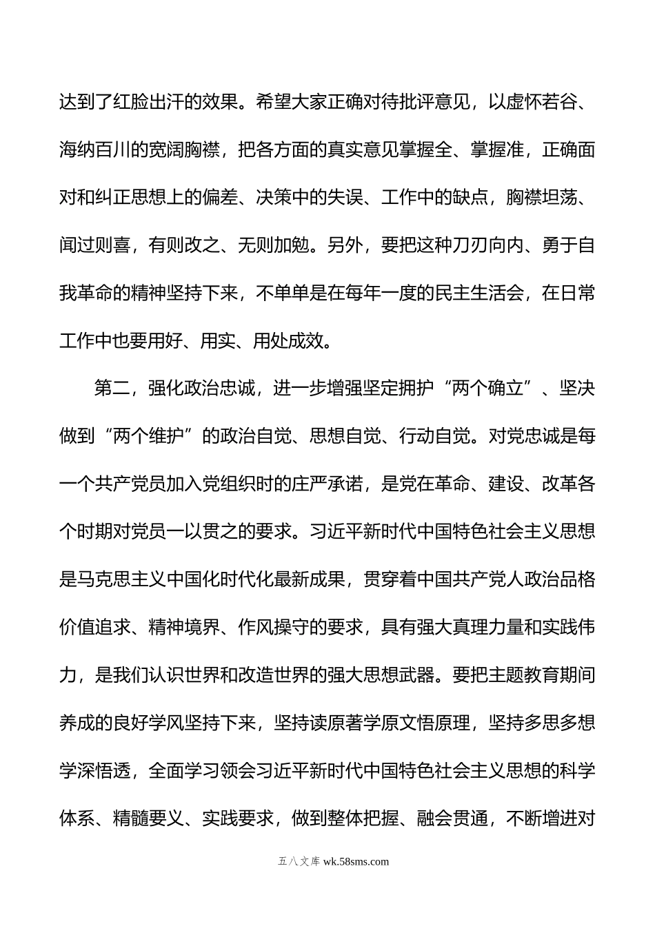 指导组在第二批主题教育专题民主生活会上的点评讲话提纲.doc_第3页