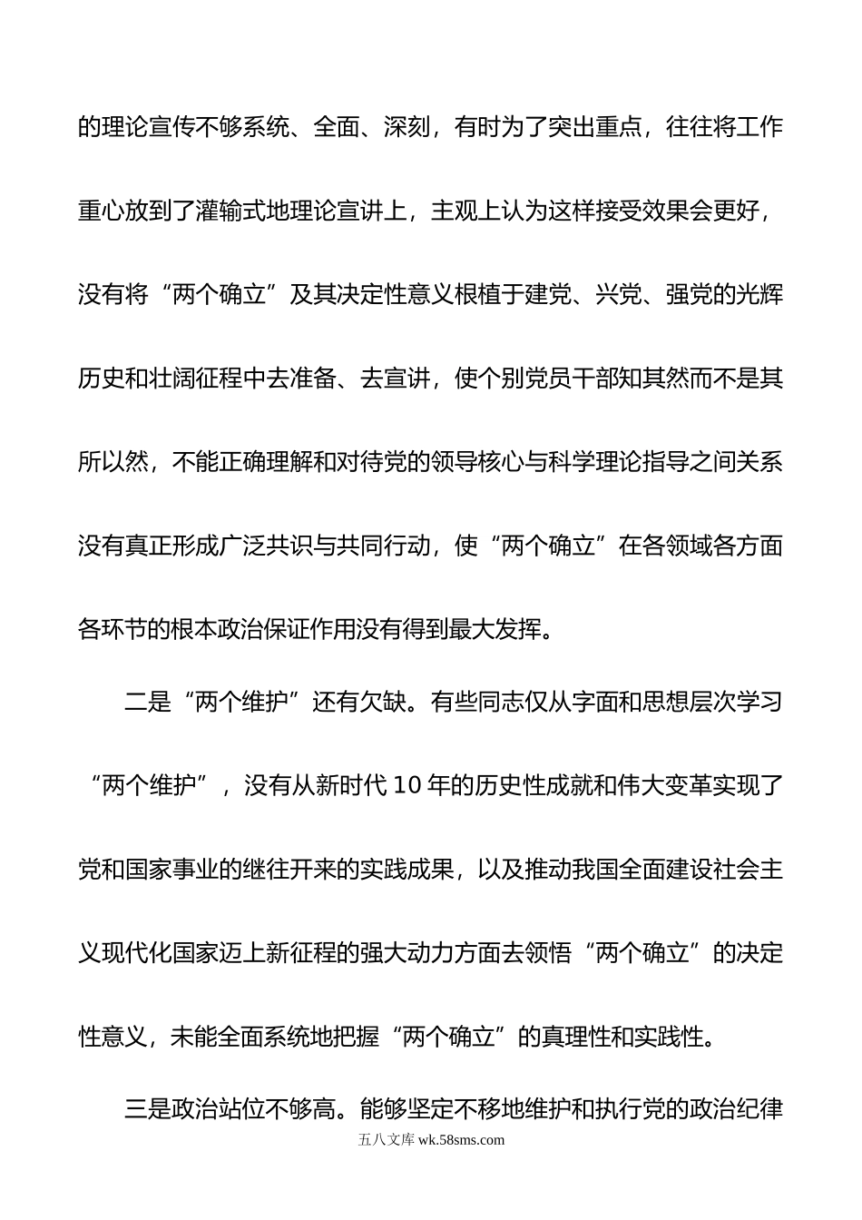 年领导班子民主生活会对照检查材料（六个方面）.doc_第2页