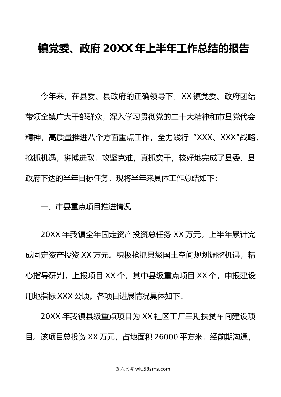 镇党委、政府年上半年工作总结的报告.doc_第1页