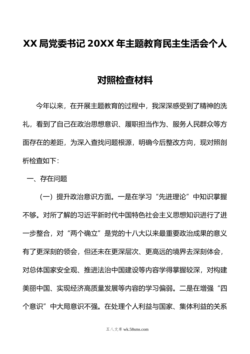 XX局党委书记年主题教育民主生活会个人对照检查材料.doc_第1页