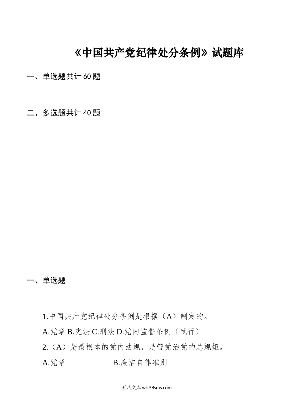 《中国共产党纪律处分条例》专题题库.docx_第1页