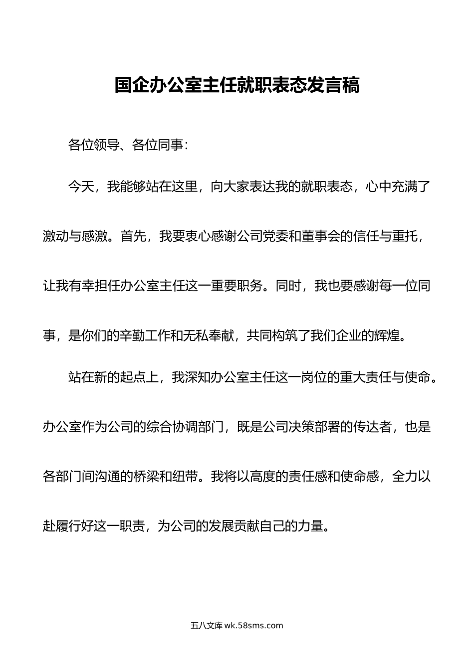 国企办公室主任就职表态发言稿.doc_第1页