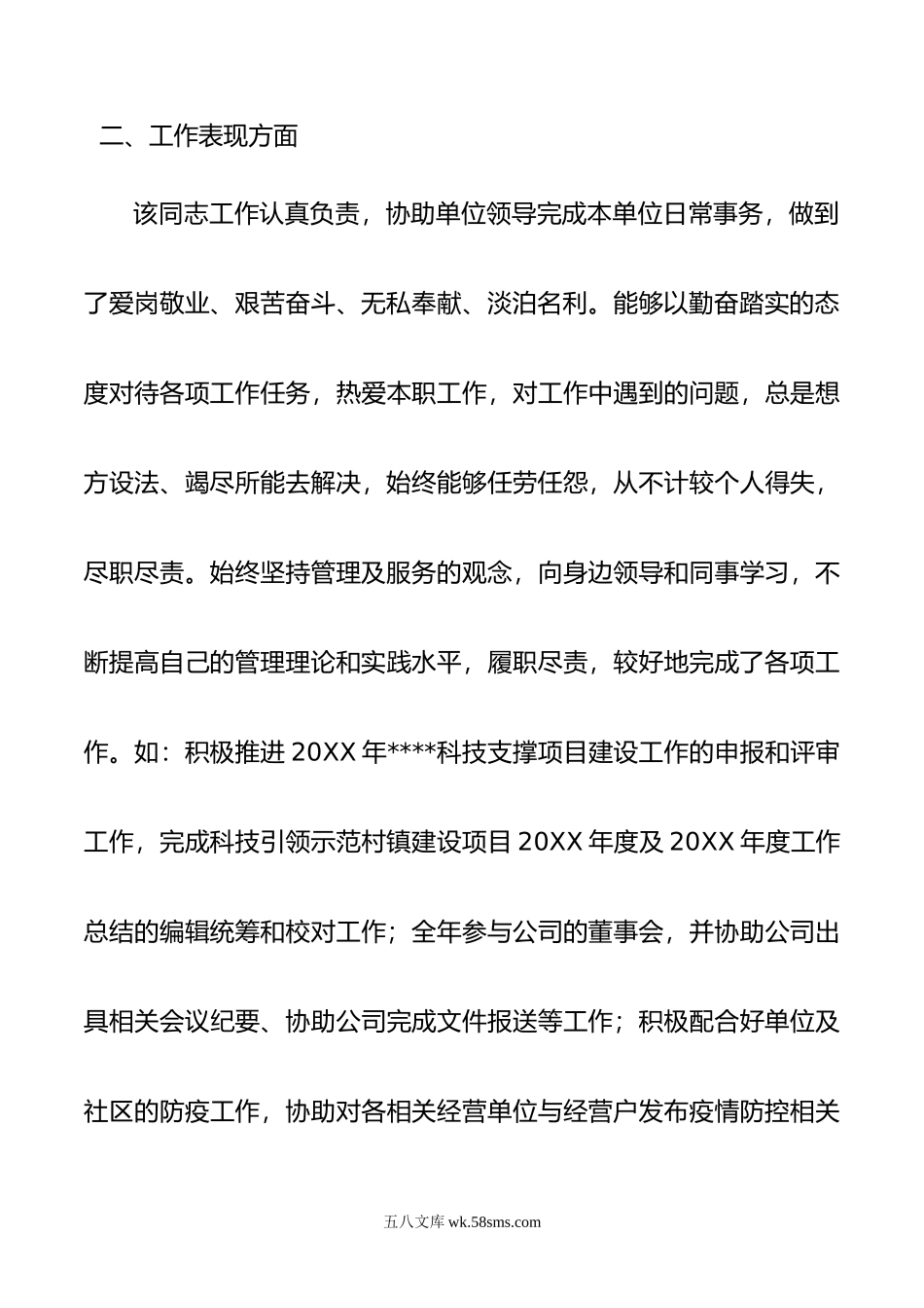 某同志现实表现材料.doc_第3页