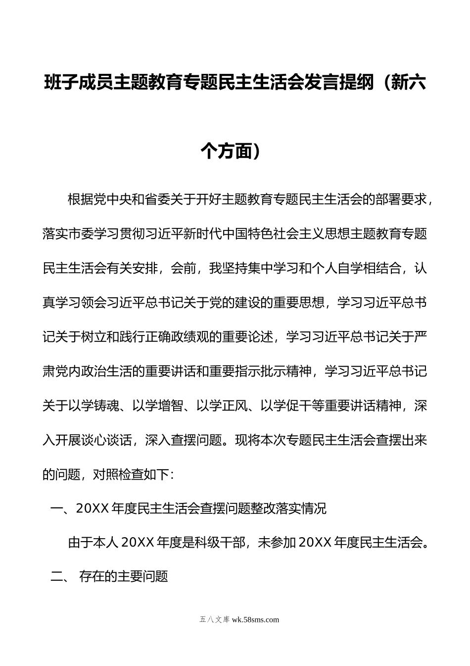 班子成员主题教育专题民主生活会发言提纲（新六个方面）.doc_第1页