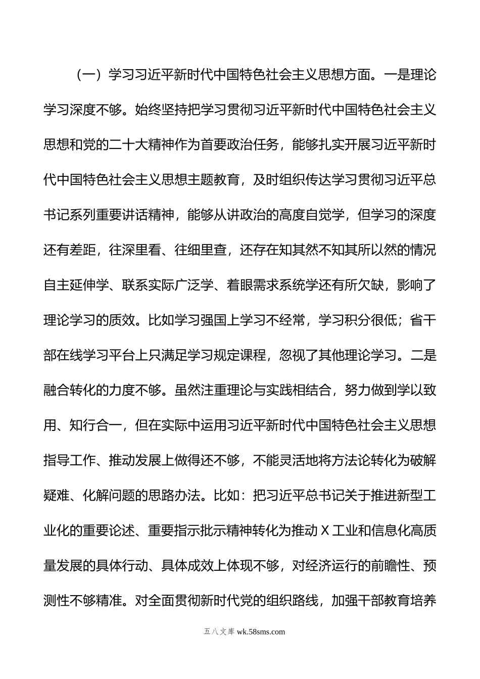 班子成员主题教育专题民主生活会发言提纲（新六个方面）.doc_第2页