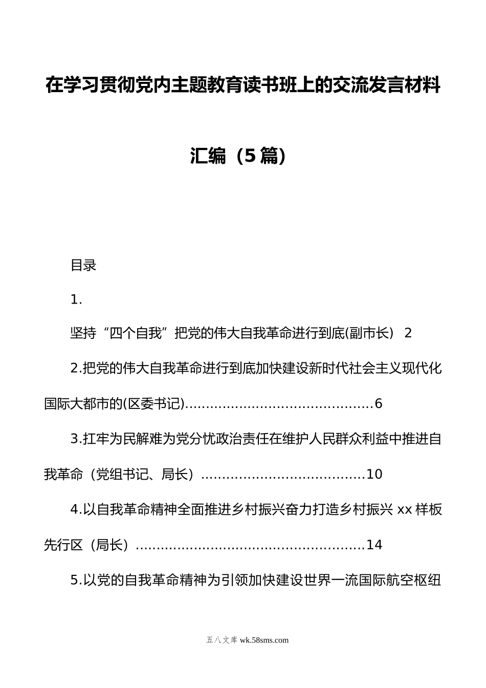 在学习贯彻党内主题教育读书班上的交流发言材料汇编（5篇）.doc_第1页