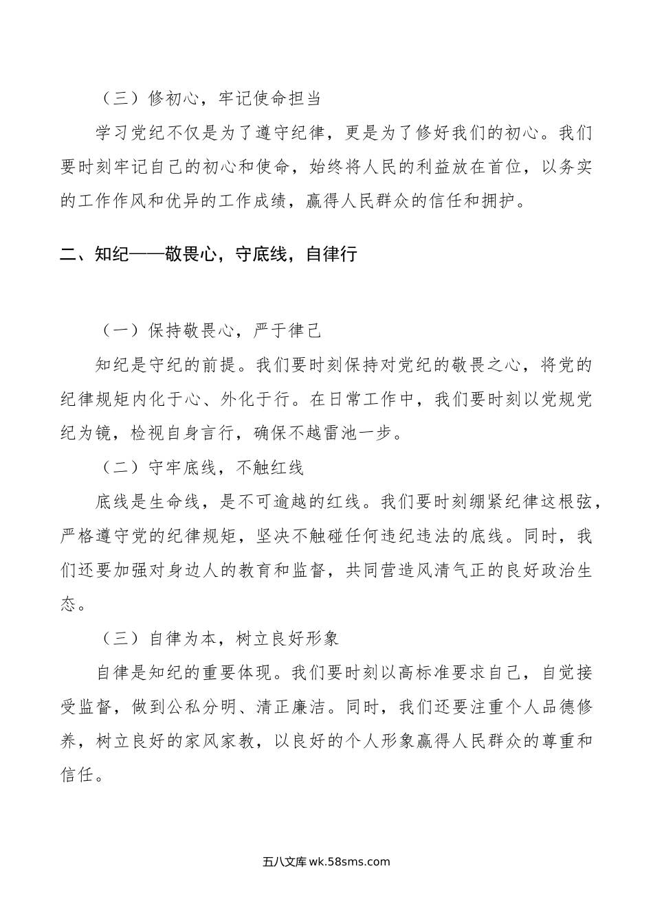 党课讲稿：筑牢纪律之基，彰显忠诚担当.doc_第2页