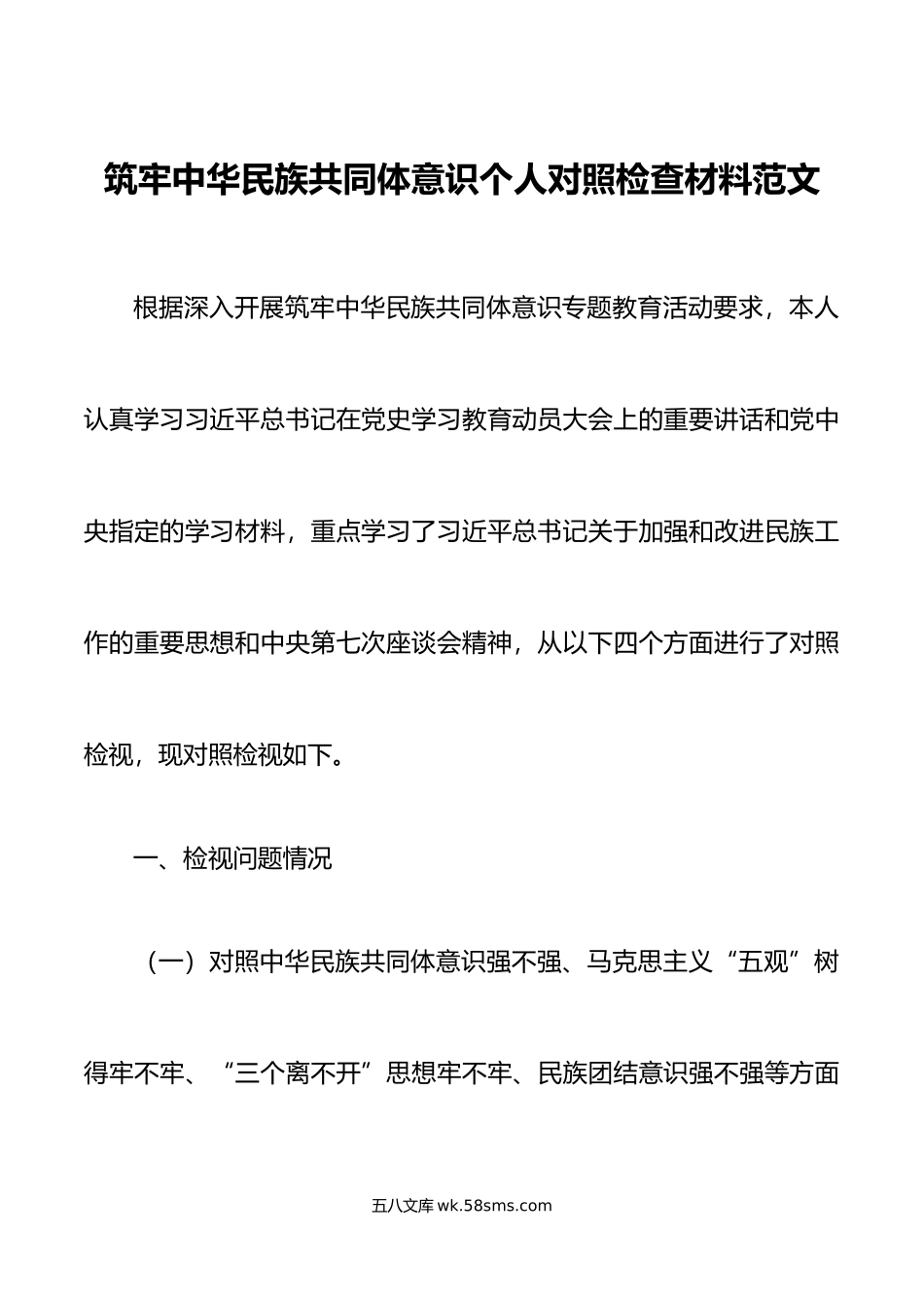 筑牢民族共同体意识个人对照检查材料检视剖析发言提纲.doc_第1页