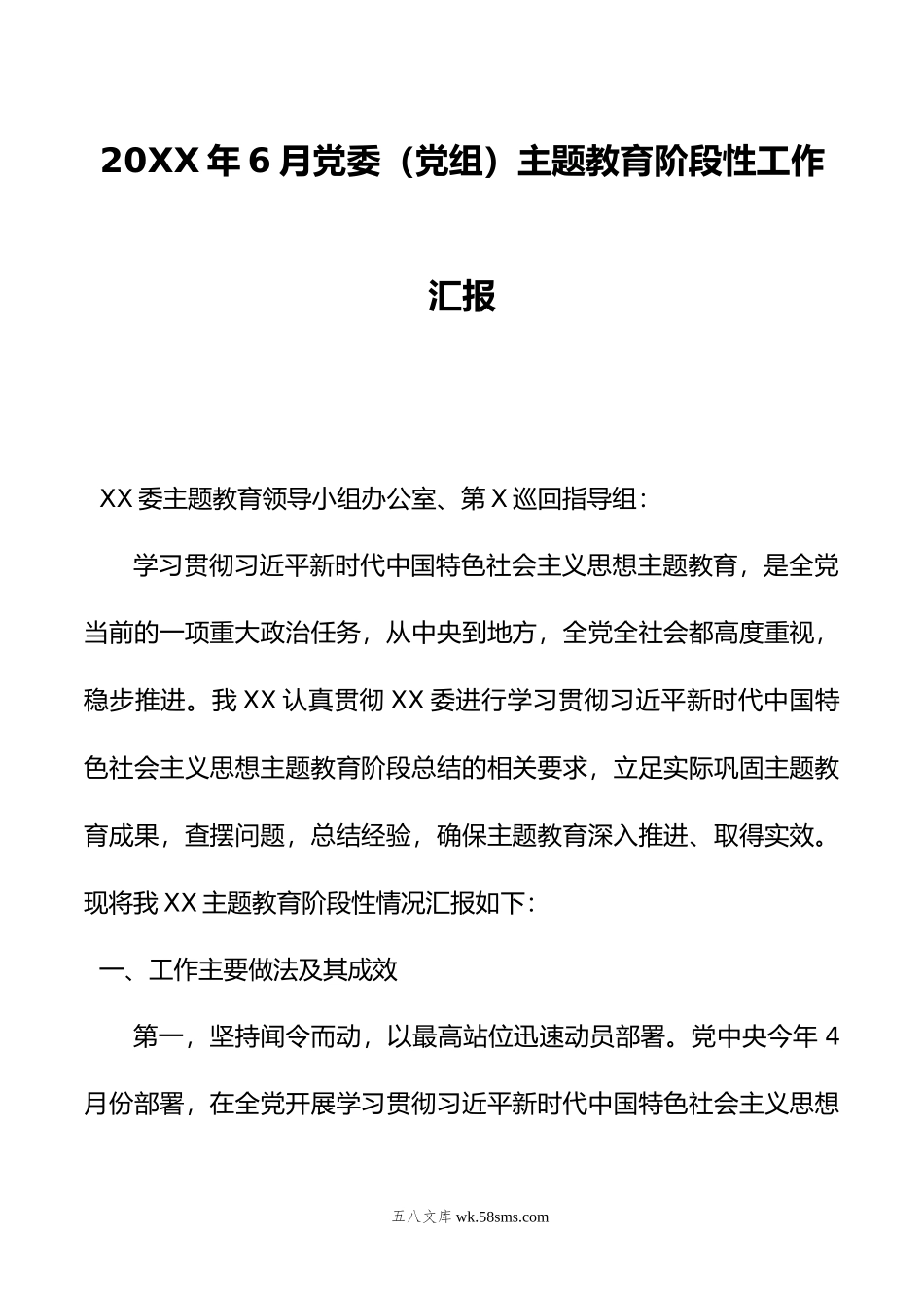 年6月党委（党组）主题教育阶段性工作汇报.doc_第1页