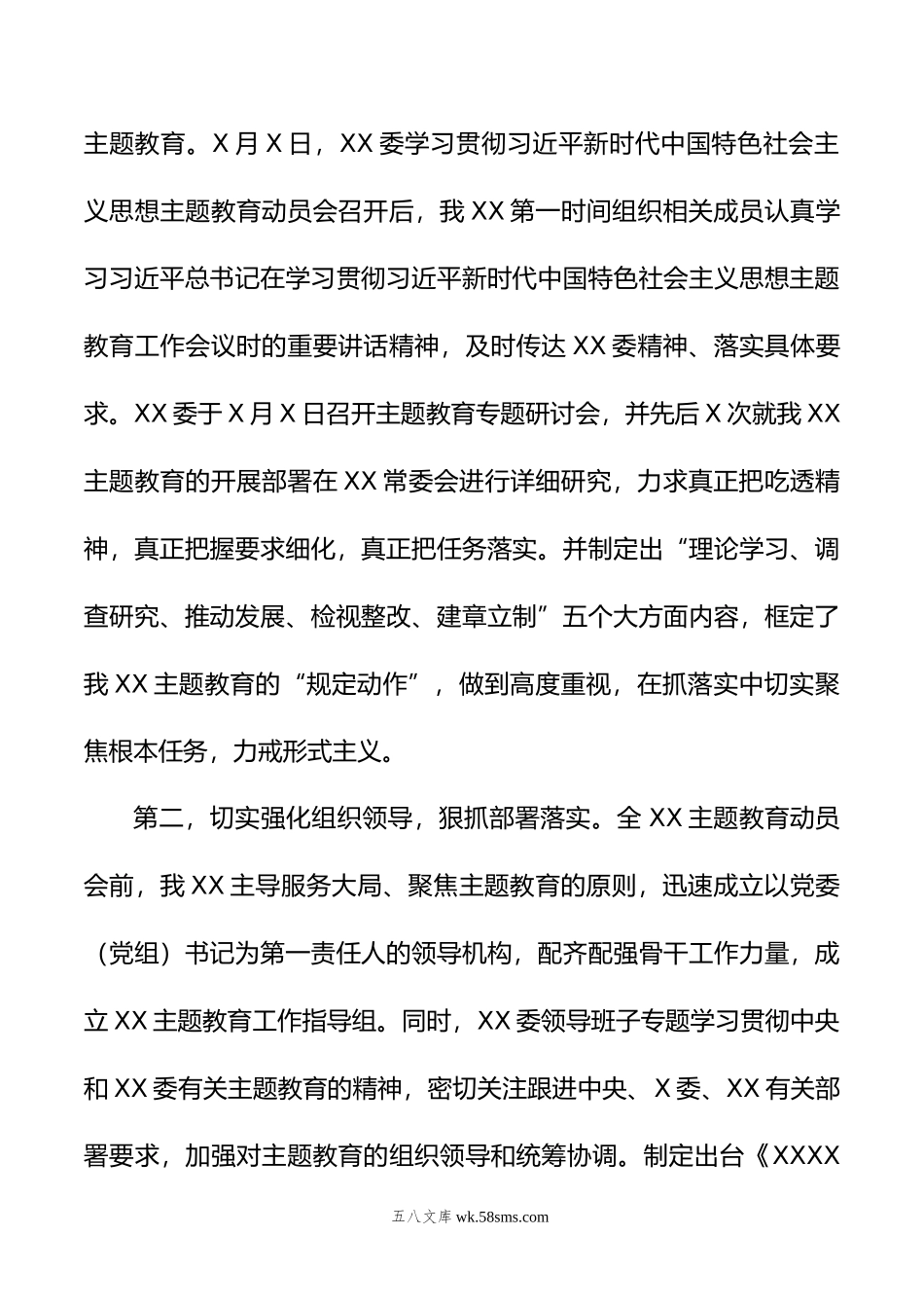 年6月党委（党组）主题教育阶段性工作汇报.doc_第2页