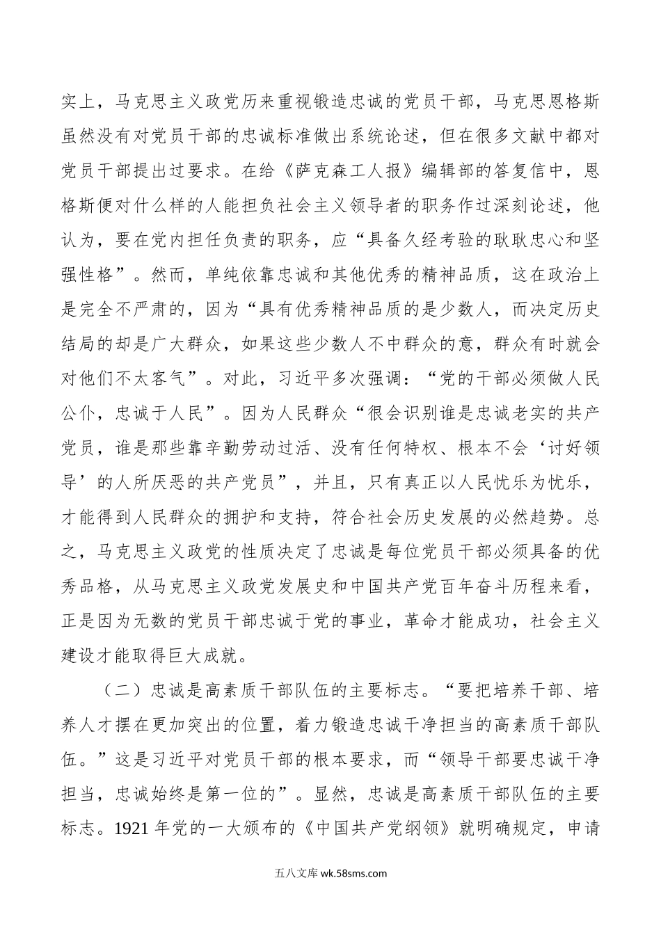 党课：对党忠诚是共产党人首要的政治品质.docx_第2页