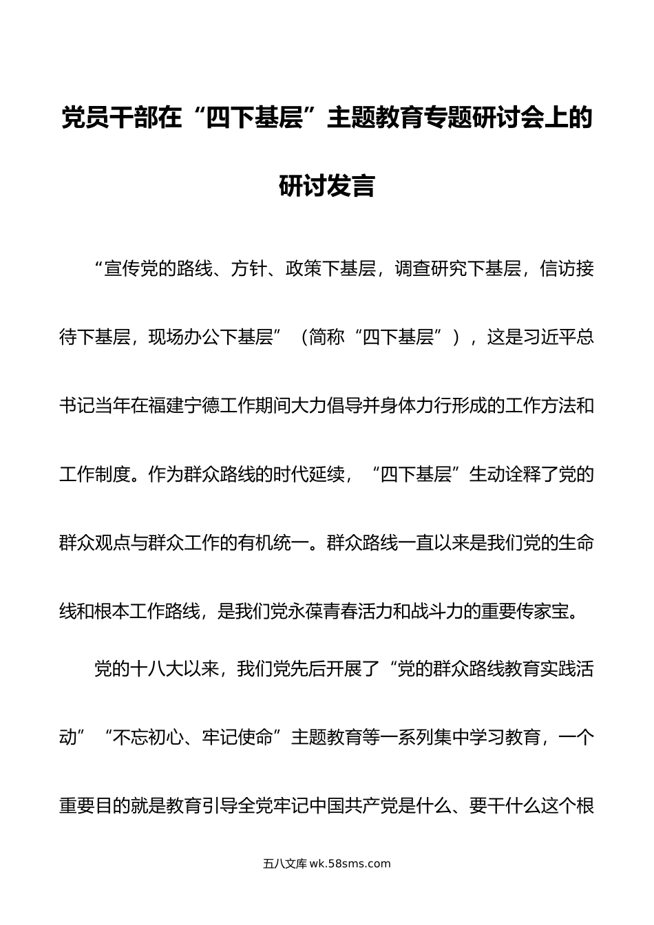 党员干部在“四下基层”主题教育专题研讨会上的研讨发言.doc_第1页