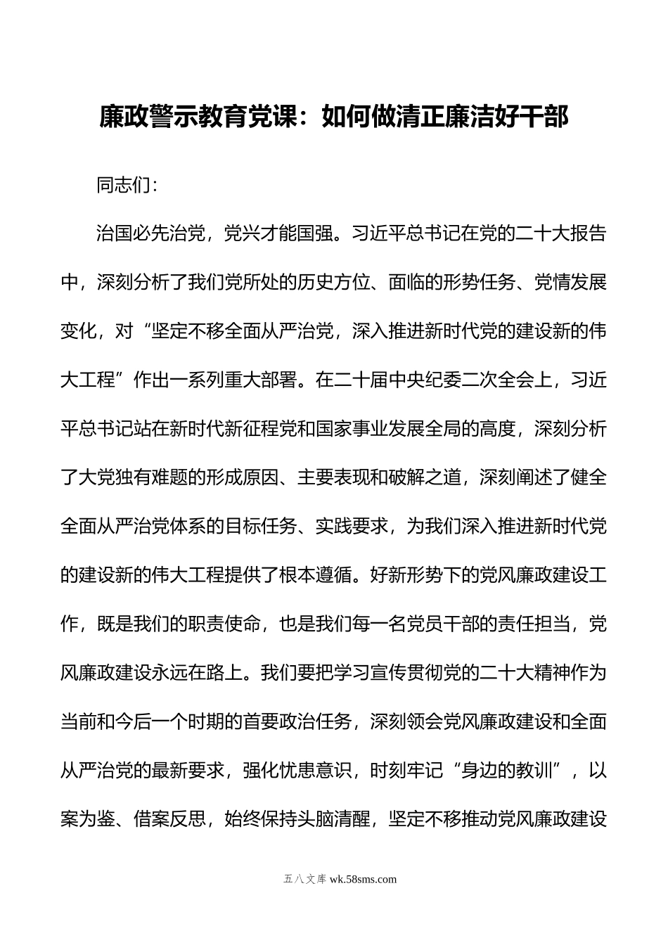 廉政警示教育党课：如何做清正廉洁好干部.doc_第1页