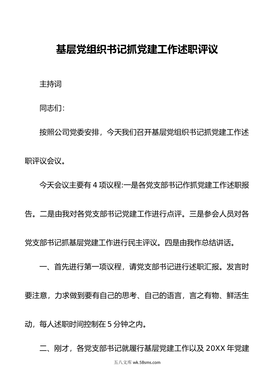 基层党组织书记抓党建工作述职评议主持词.docx_第1页